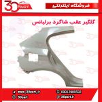 گلگیر عقب و دیواره شاگرد برلیانس کراس HC3