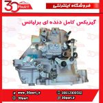 گیربکس کامل دنده ای برلیانس H330 H320