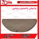 جا عینکی خاکستری برلیانس H330 H320 V5