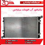 رادیاتور آب اتومات 1650 برلیانس H330 H320 HC3