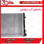 رادیاتور آب اتومات 1650 برلیانس H330 H320 HC3