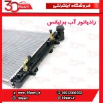 رادیاتور آب اتومات 1650 برلیانس H330 H320 HC3