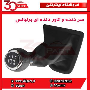 سر دنده و کاور دنده ای برلیانس H330 H320