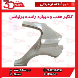گلگیر عقب و دیواره راننده برلیانس کراس HC3
