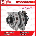 دینام برلیانس 1650 سی سی