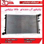 رادیاتور آب دنده ای 1650 برلیانس H330 H320 HC3