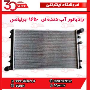 رادیاتور آب دنده ای 1650 برلیانس H330 H320 HC3