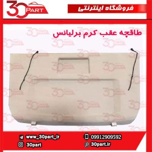 طاقچه عقب کرم برلیانس H320