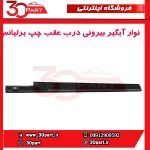 نوار آبگیر بیرونی درب عقب راننده برلیانس H330