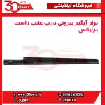 نوار آبگیر بیرونی درب عقب شاگرد برلیانس H330