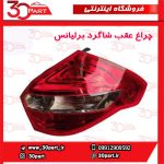 چراغ عقب شاگرد برلیانس H330 HC3