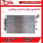 کندانسور کولر با مخزن برلیانس H330 H320 V5