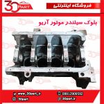 بلوک سیلندر موتور آریو S300