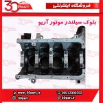 بلوک سیلندر موتور آریو S300