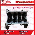 بلوک سیلندر موتور آریو S300