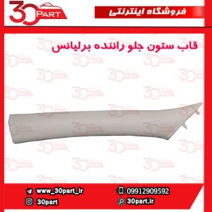 قاب ستون جلو راننده کرم برلیانس H330 H320