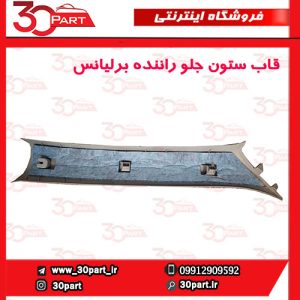 قاب ستون جلو راننده کرم برلیانس H330 H320