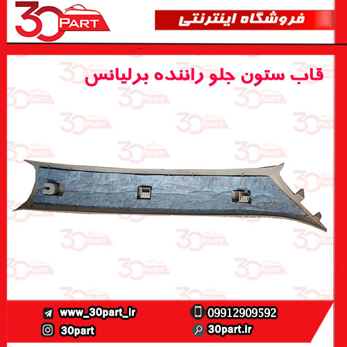 قاب-ستون-جلو-راننده-کرم-برلیانس-H330-H320-02 قاب ستون جلو راننده کرم برلیانس H330 H320