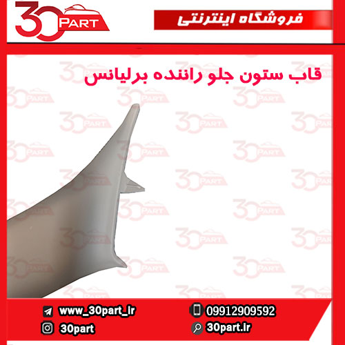 قاب-ستون-جلو-راننده-کرم-برلیانس-H330-H320-03 قاب ستون جلو راننده کرم برلیانس H330 H320