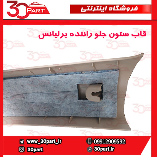 قاب-ستون-جلو-راننده-کرم-برلیانس-H330-H320-04 قاب ستون جلو راننده کرم برلیانس H330 H320