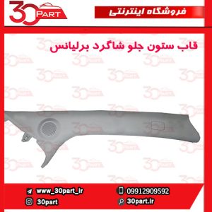 قاب ستون جلو شاگرد برلیانس H230 H220