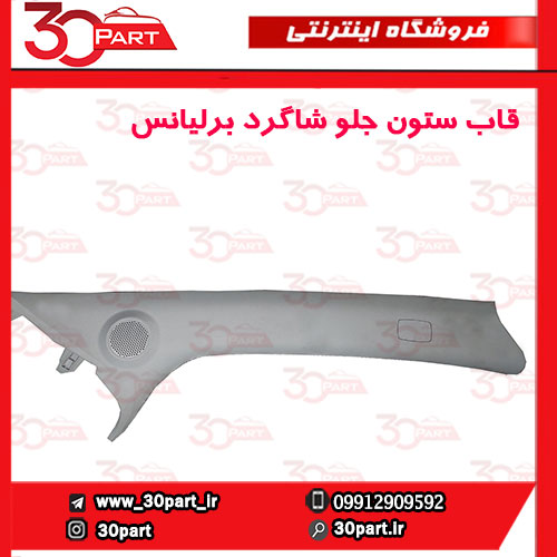 قاب-ستون-جلو-شاگرد-برلیانس-H230-H220-01 قاب ستون جلو شاگرد برلیانس H230 H220