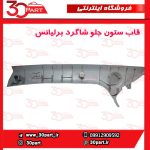 قاب ستون جلو شاگرد برلیانس H230 H220