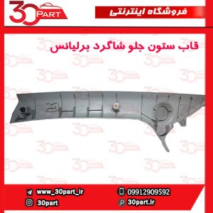 قاب ستون جلو شاگرد برلیانس H230 H220
