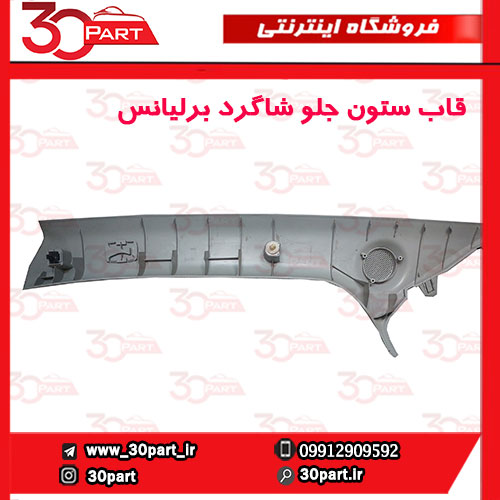 قاب-ستون-جلو-شاگرد-برلیانس-H230-H220-02 قاب ستون جلو شاگرد برلیانس H230 H220