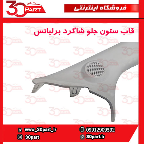 قاب-ستون-جلو-شاگرد-برلیانس-H230-H220-03 قاب ستون جلو شاگرد برلیانس H230 H220