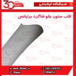 قاب ستون جلو شاگرد برلیانس H230 H220