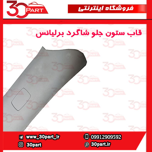 قاب-ستون-جلو-شاگرد-برلیانس-H230-H220-04 قاب ستون جلو شاگرد برلیانس H230 H220