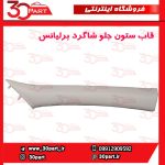قاب ستون جلو شاگرد کرم برلیانس H330 H320