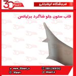 قاب ستون جلو شاگرد کرم برلیانس H330 H320
