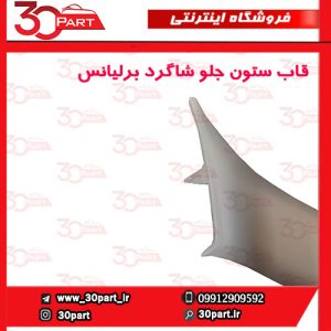 قاب ستون جلو شاگرد کرم برلیانس H330 H320