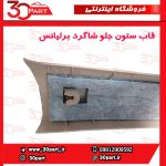 قاب ستون جلو شاگرد کرم برلیانس H330 H320