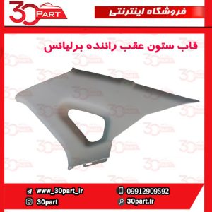 قاب ستون عقب راننده کرم برلیانس H330