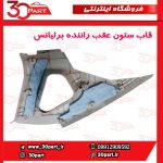 قاب ستون عقب راننده کرم برلیانس H330