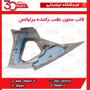 قاب ستون عقب راننده کرم برلیانس H330