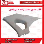 قاب ستون عقب راننده کرم برلیانس H330