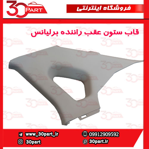 قاب-ستون-عقب-راننده-کرم-برلیانس-H330-03 قاب ستون عقب راننده کرم برلیانس H330