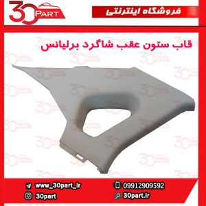قاب ستون عقب شاگرد کرم برلیانس H330