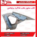 قاب ستون عقب شاگرد کرم برلیانس H330