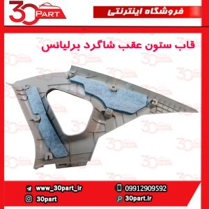 قاب ستون عقب شاگرد کرم برلیانس H330