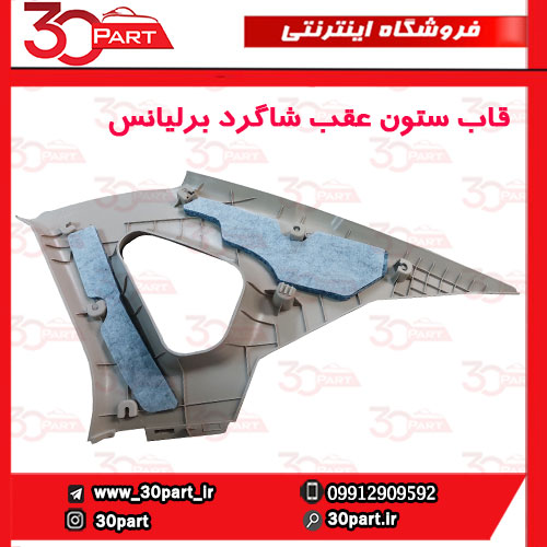 قاب ستون عقب شاگرد کرم برلیانس H330 02 قاب ستون عقب شاگرد کرم برلیانس H330
