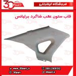 قاب ستون عقب شاگرد کرم برلیانس H330