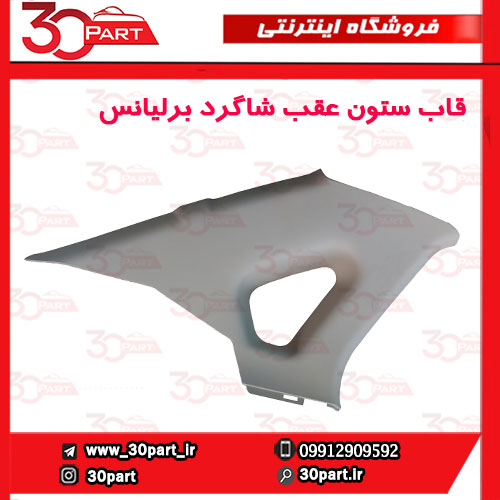 قاب ستون عقب شاگرد کرم برلیانس H330 03 قاب ستون عقب شاگرد کرم برلیانس H330