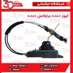 لیور دنده برلیانس دنده ای H330 H320