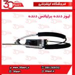 لیور دنده برلیانس دنده ای H330 H320