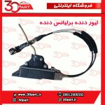 لیور دنده برلیانس دنده ای H330 H320